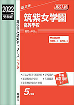2022年度受験用 高校入試 筑紫女学園高等学校
