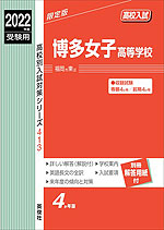 2022年度受験用 高校入試 博多女子高等学校