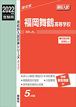 2022年度受験用 高校入試 福岡舞鶴高等学校