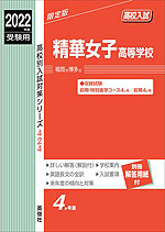 2022年度受験用 高校入試 精華女子高等学校