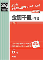 2022年度受験用 中学入試 金蘭千里中学校