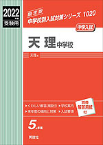 2022年度受験用 中学入試 天理中学校