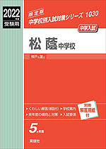 2022年度受験用 中学入試 松蔭中学校