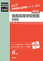 2022年度受験用 中学入試 洛南高等学校附属中学校