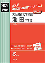 2022年度受験用 中学入試 大阪教育大学附属池田中学校