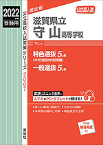 2022年度受験用 公立高入試 滋賀県立守山高等学校