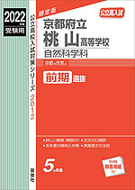 2022年度受験用 公立高入試 京都府立桃山高等学校 自然科学科 前期選抜