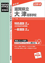 2022年度受験用 公立高入試 滋賀県立大津高等学校