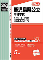 2022年度受験用 公立高入試 鹿児島県公立高等学校 過去問