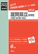 2022年度受験用 中学入試 滋賀県立中学校(河瀬・水口東・守山)