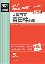 2022年度受験用 中学入試 大阪府立富田林中学校