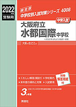 2022年度受験用 中学入試 大阪府立水都国際中学校