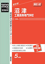 2022年度受験用 高校入試 沼津工業高等専門学校