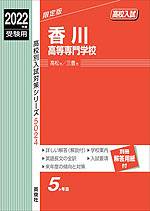 2022年度受験用 高校入試 香川高等専門学校