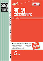 2022年度受験用 高校入試 有明工業高等専門学校