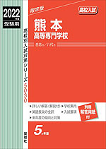 2022年度受験用 高校入試 熊本高等専門学校