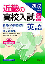 2022年度受験用 近畿の高校入試 英語