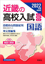 2022年度受験用 近畿の高校入試 国語