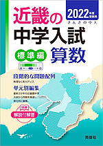 2022年度受験用 近畿の中学入試 きんきの中入 標準編 算数