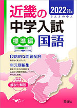 2022年度受験用 近畿の中学入試 きんきの中入 標準編 国語