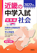 2022年度受験用 近畿の中学入試 きんきの中入 発展編 社会