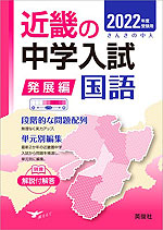 2022年度受験用 近畿の中学入試 きんきの中入 発展編 国語