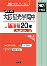 2022年度受験用 中学入試 大阪星光学院中の 国語 20年