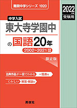 2022年度受験用 中学入試 東大寺学園中の 国語 20年