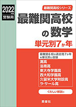 2022年度受験用 最難関高校の数学 単元別7か年