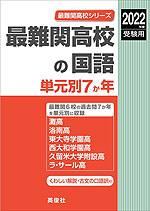 2022年度受験用 最難関高校の国語 単元別7か年