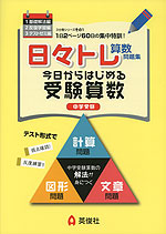 日々トレ算数問題集 1 基礎解法編