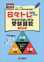 日々トレ算数問題集 2 反復学習編