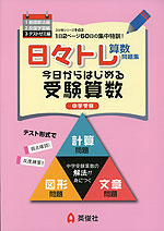 日々トレ算数問題集 3 テストゼミ編