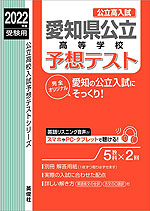 2022年度受験用 公立高入試 愛知県公立高等学校 予想テスト