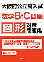 大阪府公立高入試 数学B・C問題 図形 対策問題集