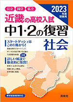 2023年度受験用 近畿の高校入試 中1・2の復習 社会