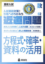 高校入試 近道問題 数学02 方程式・確率・資料の活用