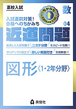 高校入試 近道問題 数学04 図形<1・2年分野>