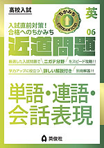 高校入試 近道問題 英語06 単語・連語・会話表現