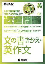 高校入試 近道問題 英語08 文の書きかえ・英作文