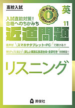 高校入試 近道問題 英語11 リスニング