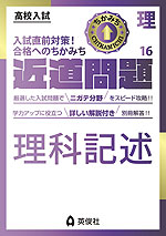 高校入試 近道問題 理科16 理科記述