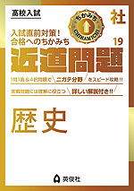 高校入試 近道問題 社会19 歴史