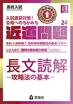 高校入試 近道問題 国語24 長文読解 -攻略法の基本-