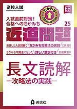 高校入試 近道問題 国語25 長文読解 -攻略法の実践-