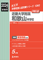 2024年度受験用 中学入試 近畿大学附属和歌山中学校