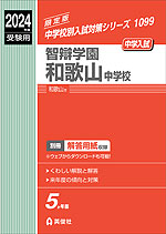 2024年度受験用 中学入試 智辯学園和歌山中学校