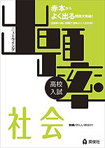 高校入試 ニューウイング 出題率 社会