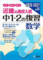 近畿の高校入試 中1・2の復習 数学 2026・2027年度受験用