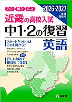 近畿の高校入試 中1・2の復習 英語 2026・2027年度受験用